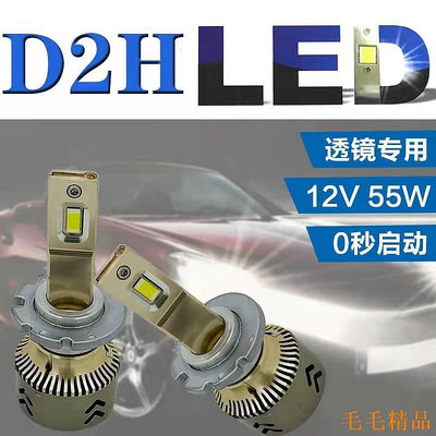 毛毛精品車頭燈 D2H LED 大燈大功率55w 改裝海拉Q5魚眼雙光透鏡 專用 d2h LED 超亮聚光