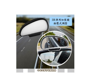 ❤牛姐汽車購物❤【3R汽車用加裝鏡】後視加裝鏡 後視輔助鏡 後視盲點鏡 行車不壓線 更加安全