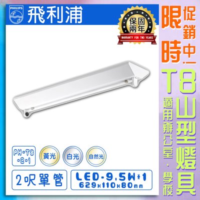 【LED.SMD】台灣現貨(PH)飛利浦 LED T8山型燈具 2呎單管 黃光白光自然光 保固兩年 含日光燈管 雙端入電