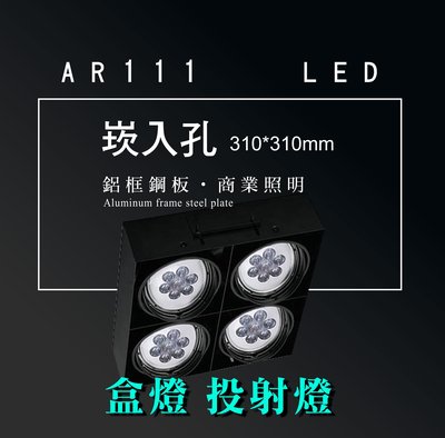 台灣製造 AR111 LED 超高亮 方形 崁燈 嵌燈 四燈 邊框 可調角度 盒燈 美術燈 投射燈 投光燈 重點照明