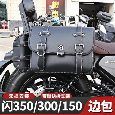 閃300/350邊包錢江s改裝件專用摩托車防水皮布頭盔側包護杠靠背