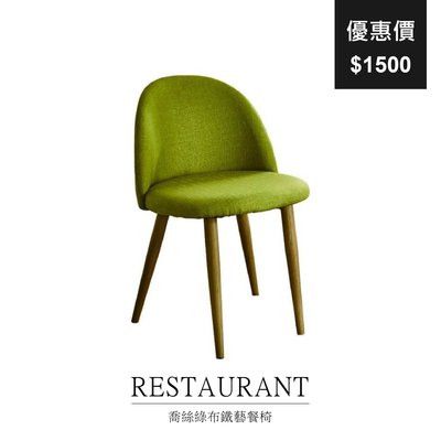 【祐成傢俱】喬絲綠布鐵藝餐椅
