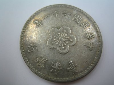 民國61年1元錢幣