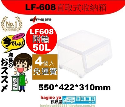 「四入組免運」 LF-608直取式收納箱/無印良品/尿片收納/玩具收納/LF608/聯府/直購價