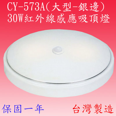 【豐爍】CY-573A 30W 紅外線感應吸頂燈(中型-銀邊-台灣製造)(滿2000元以上送一顆LED燈泡)