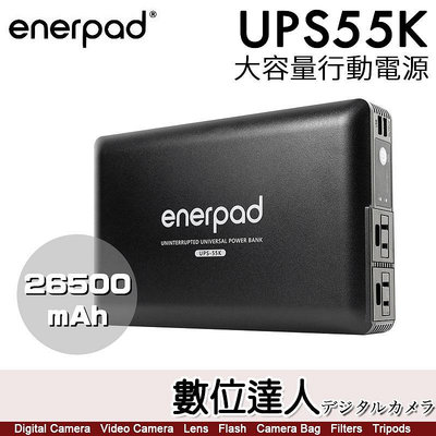 【數位達人】enerpad UPS55K 攜帶式 直流 交流 大容量 行動電源／可充手機 平板 AC54K後繼款