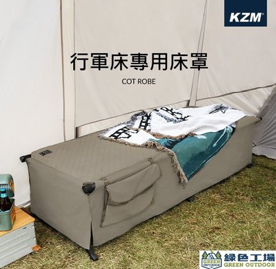 【綠色工場】KAZMI KZM 加寬/行軍床專用床罩 行軍床保潔墊 床罩 附專用收納袋