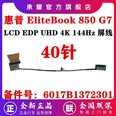 HP 惠普 ELITEBOOK 850 G7 屏線 G7 850 筆電 LCD EDP UHD 4K 144HZ 液晶