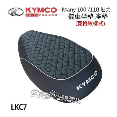 _KYMCO光陽原廠 坐墊 MANY 100 110 菱格紋 座墊 機車坐墊 魅力 77200-LKC7