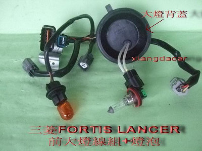 三菱FORTIS LANCER2013-16原廠2手大燈線組大燈泡組[便宜賣～有現貨