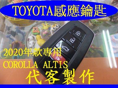 TOYOTA,COROLLA ALTIS,2020年車款,豐田遙控感應 智能鑰匙 晶片鑰匙 遺失 代客製作