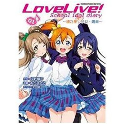 漫爵現貨 漫畫 LoveLive School idol diary 1-4 公野櫻子 角川