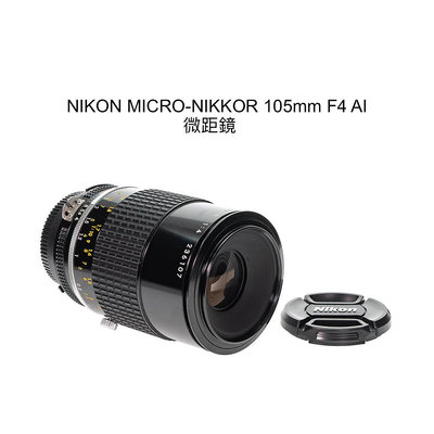 【廖琪琪昭和相機舖】NIKON MICRO-NIKKOR 105mm F4 AI 微距鏡 手動對焦 可直上 保固一個月