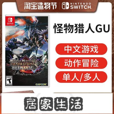 任天堂Switch游戲 NS 怪物獵人 GU MHXX MHGU 國際中文版-居家生活