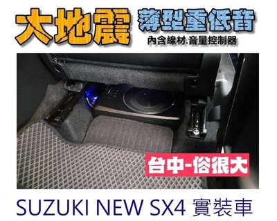 俗很大~全新 台灣大地震 8吋薄型重低音 內建擴大機 鋁合金鑄造 低音佳 SUZUKI-NEW SX4  實裝車