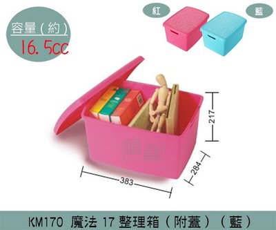 『振呈』 聯府KEYWAY KM170 (藍)魔法17整理箱附蓋 整理箱 收納箱 塑膠箱 16.5L/台灣製