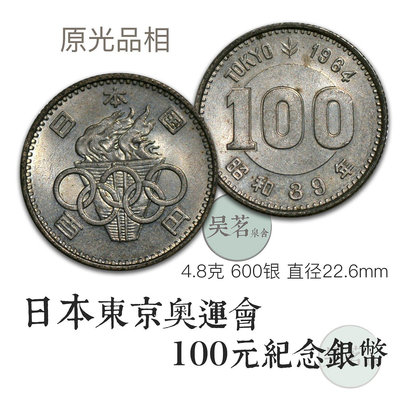 日本100日元東京奧運會紀念幣1964年富士山銀元4點8克十品全新A32
