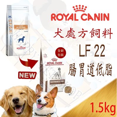 [現貨] 法國皇家 LF22  犬用 腸胃道低脂系列 處方飼料-1.5kg/公斤