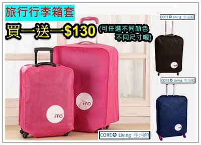 【Core Living】行李箱套 拉杆箱套 旅行箱套 旅行箱防塵套 行李箱保護套