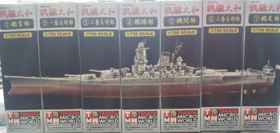 (盒玩) 1/700 戰艦大和 模型