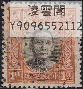 民普20香港大東版孫中山像1元    舊上品1枚有水印郵票