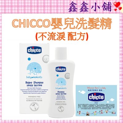 【CHICCO】寶貝嬰兒洗髮精200ml -溫和不流淚配方CCB283910 #公司貨#