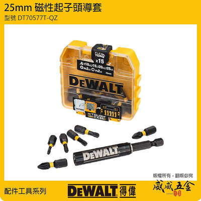 【威威五金】DEWALT 美國 得偉｜長25mm 扭力起子頭組 疊加小收納盒 附六角柄磁性接桿｜DT70577T-QZ