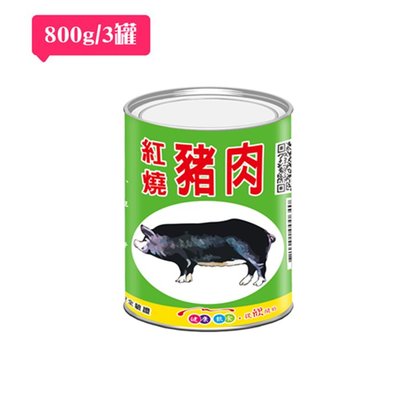 【阿欣師風味館】欣欣-紅燒豬肉-大罐裝 3入/組 (800公克x3