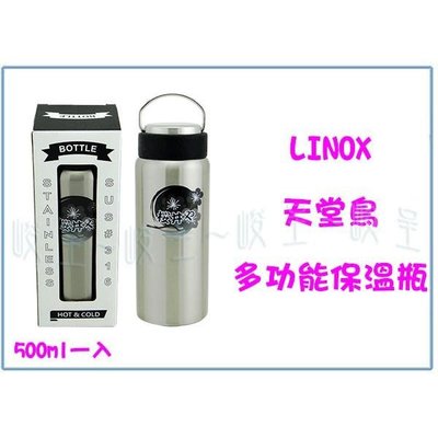 LINOX 天堂鳥 多功能無接縫保溫瓶 500ml 保溫杯 隨身杯 辦公杯