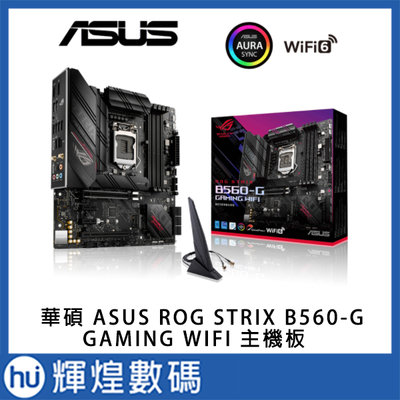華碩 ASUS ROG STRIX B560-G GAMING WIFI 主機板