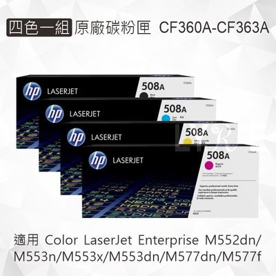 HP 四色一組 508A 原廠碳粉匣 CF360A CF361A CF362A CF363A 適用 M552