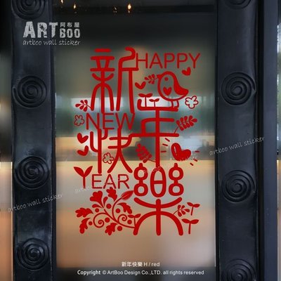 阿布屋壁貼》新年快樂 H-L ‧ 簍空剪紙窗貼 過好年雞年 恭喜發財 創意門聯 春聯