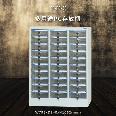 【100%台灣製造】大富DF-PC-30 多用途PC存放櫃 電腦文件 機密文件 置物櫃 零件存放分類 台灣製