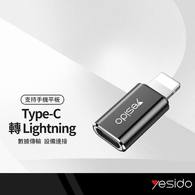 yesido GS03轉接頭 適用Type-C to 蘋果 充電傳輸 iPhone/iPad轉接