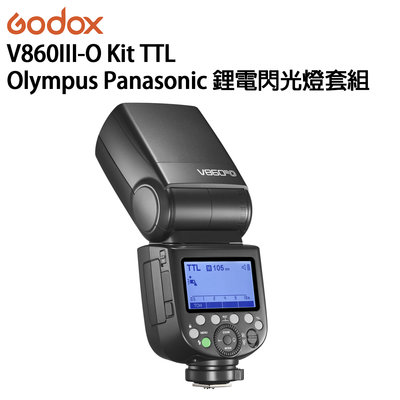 歐密碼數位 Godox 神牛 V860III-O Kit TTL Olympus 鋰電閃光燈 補光燈 戶外拍攝 LED