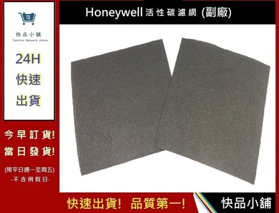 (五片)Honeywell HAP-801 活性碳濾網【快品小舖】/ 802APTW 空氣清淨機耗材(副廠)