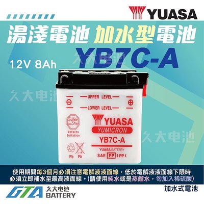 ✚久大電池❚YUASA湯淺機車電瓶(加水式 12V8A)YB7C-A  Yamaha Electric Start 200cc TW200 XC125 Riva