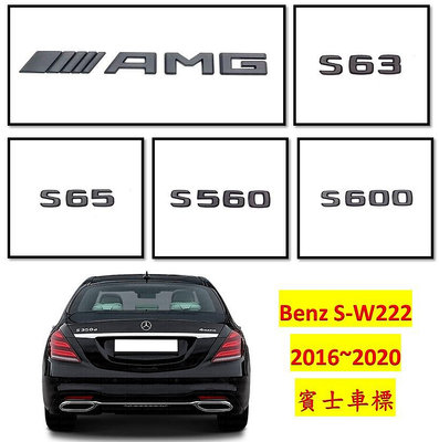 圓夢工廠 Benz 賓士 S W222 S560 S600 S63 S65 AMG 消光黑 字標 字貼 車標
