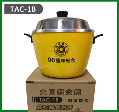 【免運】 90週年大同紀念(黃色)小電鍋TAC-1B (外盒包裝稍舊)