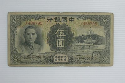 舊中國紙幣--中國銀行--伍圓--民國24(二十四)年--488795--德納羅--老民國紙鈔-增值珍藏