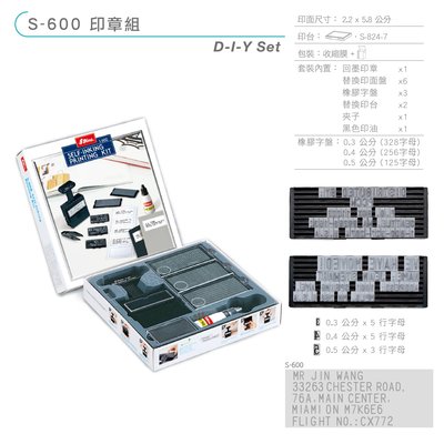 【方寸專業製印】新力牌 DIY印章組 S-600