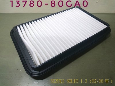 (C+西加小站)鈴木 SUZUKI SOLIO 1.3 (02-07年)空氣芯 空氣濾清器 空氣濾網 空氣心 空氣蕊