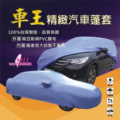 【晴天】車罩 防水 防刮 四門轎車 台灣製 南亞PVC