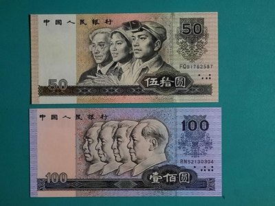 人民幣 1990年 100元+50元  全新/無折/四角尖  保真