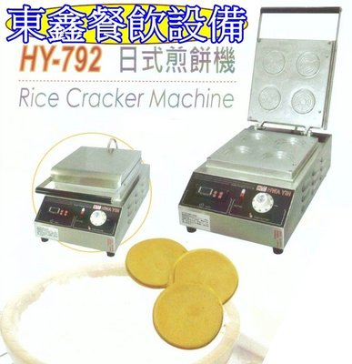 HY-792日式煎餅機 / 方型煎餅模機 / 鬆餅爐 / 鬆餅烤爐