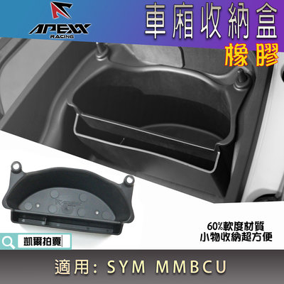 APEXX 車廂 收納盒 車箱 置物箱 收納格 收納箱 適用 MMBCU KRV FORCE2.0 JETS XMAX