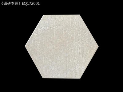 《磁磚本舖》EQ172001 托斯卡尼復古六角磚 米色 17.5x20cm 玄關 地磚 西班牙進口