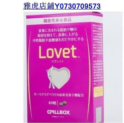 【萬家】買2送1 買5送3 日本pillbox LOVET酵素60粒阻隔糖分熱量吸收  滿300元出貨