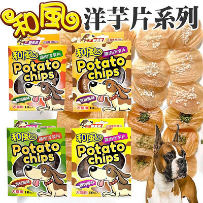 【🐱🐶培菓寵物48H出貨🐰🐹】台灣製造 和風洋芋片系列 雞肉零食 海苔 起司 芝麻 香酥薄脆 10入裝盒裝