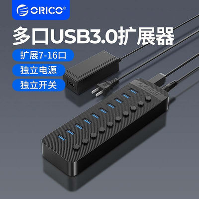 ORICO/奧睿科工業級群控電腦USB擴展器3.0帶電源HUB分線器一拖10高速接口拓展塢桌機筆電多口充電集線器